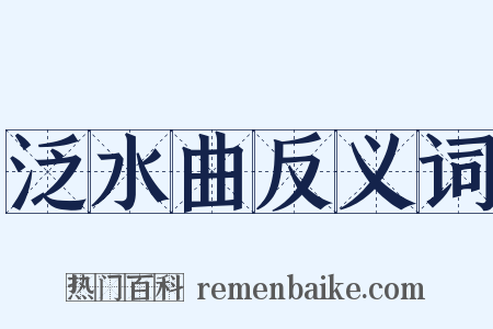 泛水曲反义词是什么意思的图片